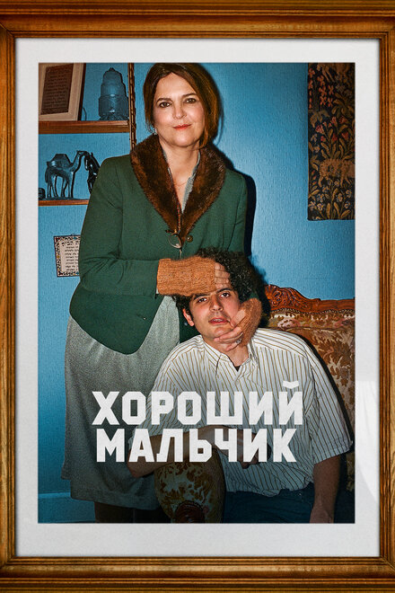 Хороший мальчик постер