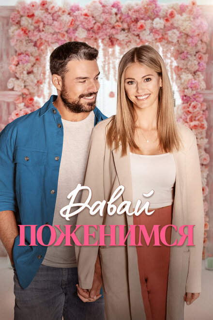 Давай поженимся постер