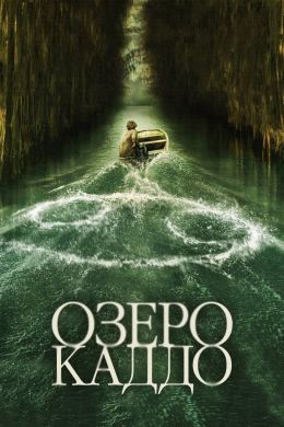 Озеро Каддо постер 4К