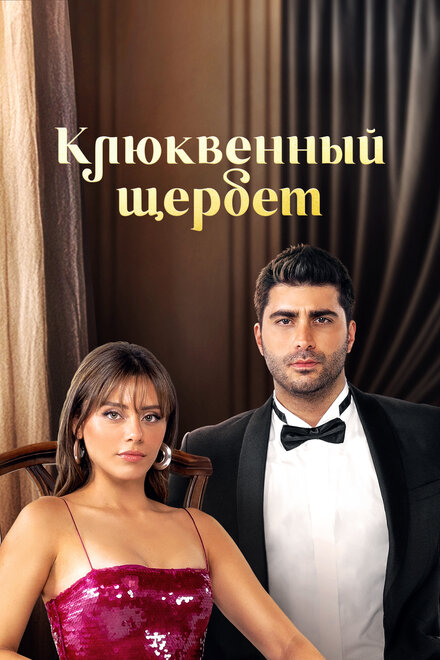 Клюквенный щербет смотреть онлайн - FanFilm4K Клюквенный щербет постер