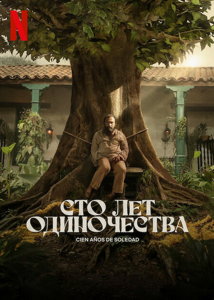 Сто лет одиночества постер 4К