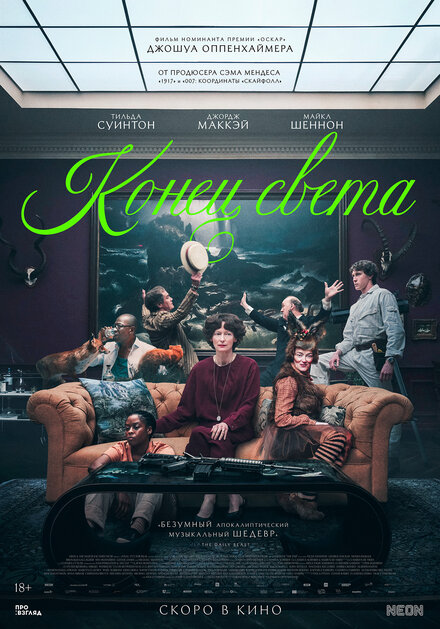 Конец света постер 4К