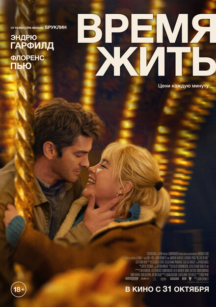 Время жить постер 4К