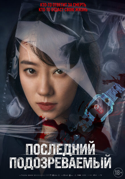 Последний подозреваемый постер