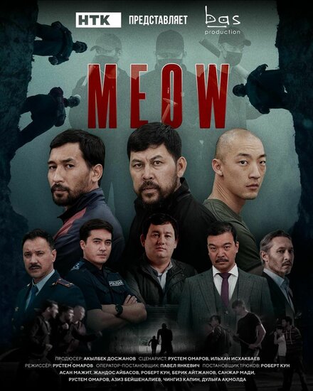 Мяу-Мяу постер