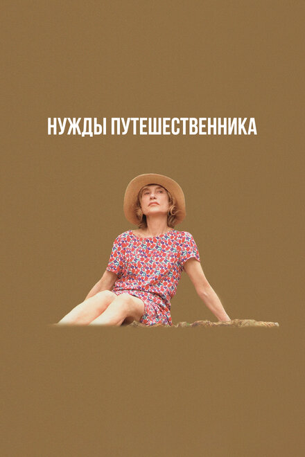 Нужды путешественника постер