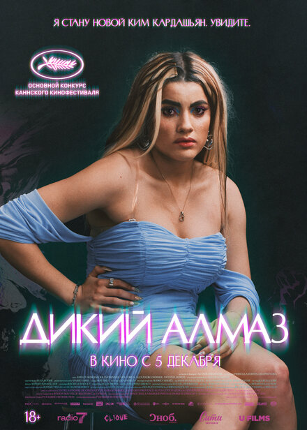 Дикий алмаз постер 4К