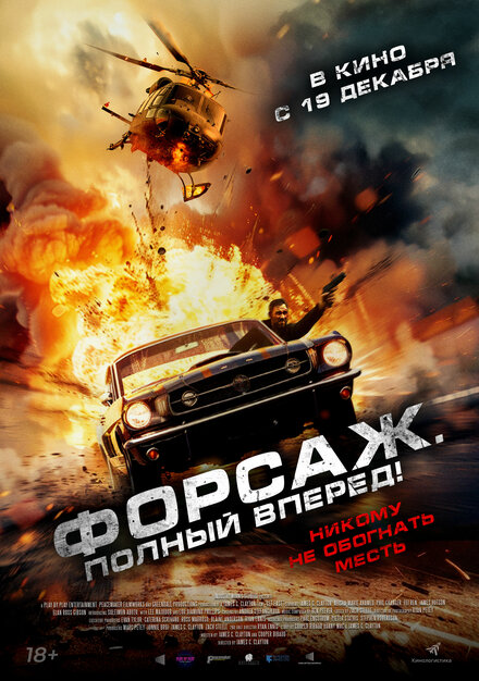 Форсаж. Полный вперёд! постер