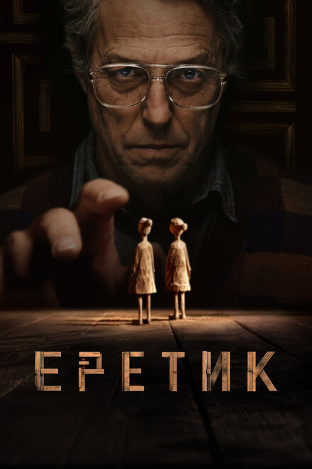 Еретик постер 4К