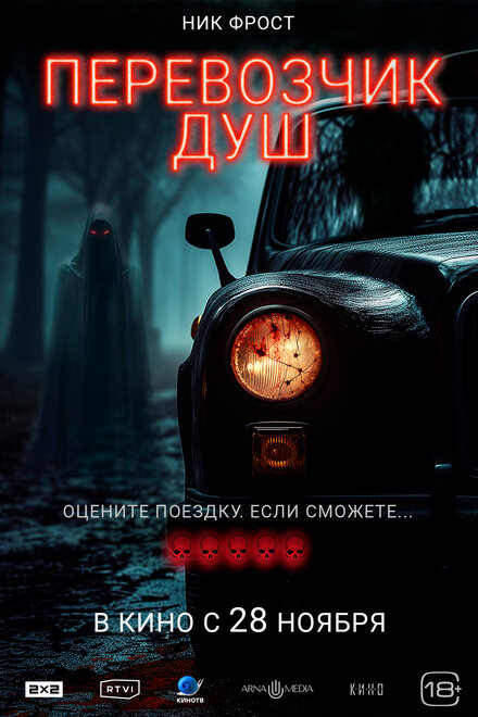 Перевозчик душ постер 4К