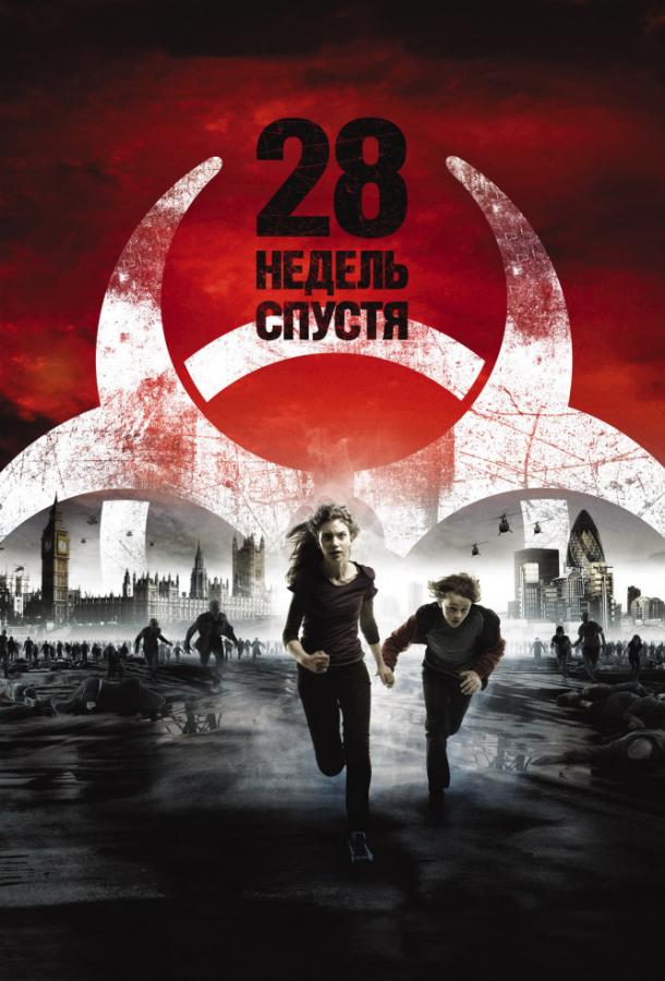 28 недель спустя постер