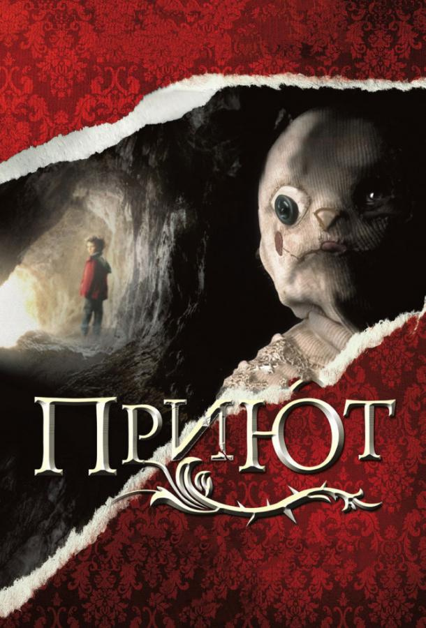 Приют смотреть онлайн - FanFilm4K Приют постер