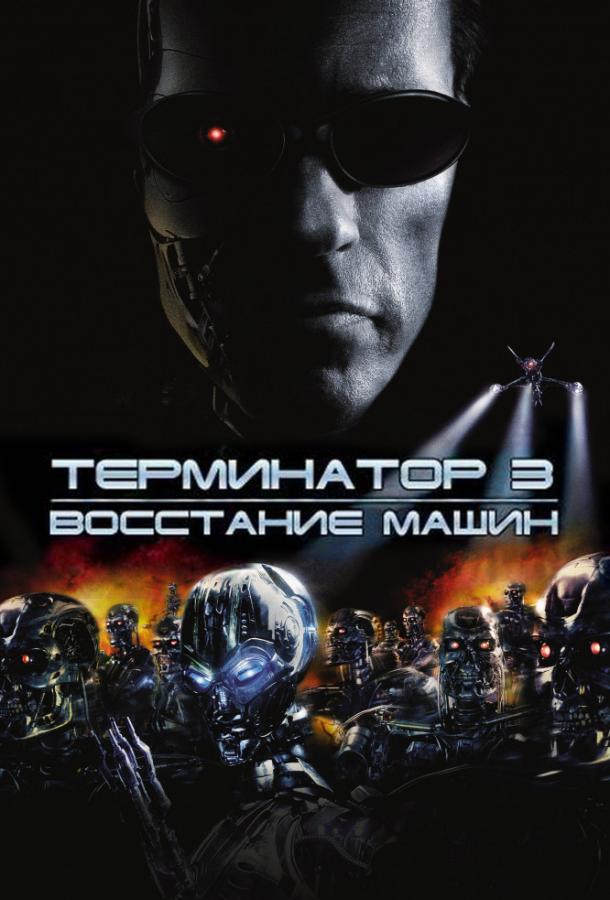 Терминатор 3: Восстание машин постер