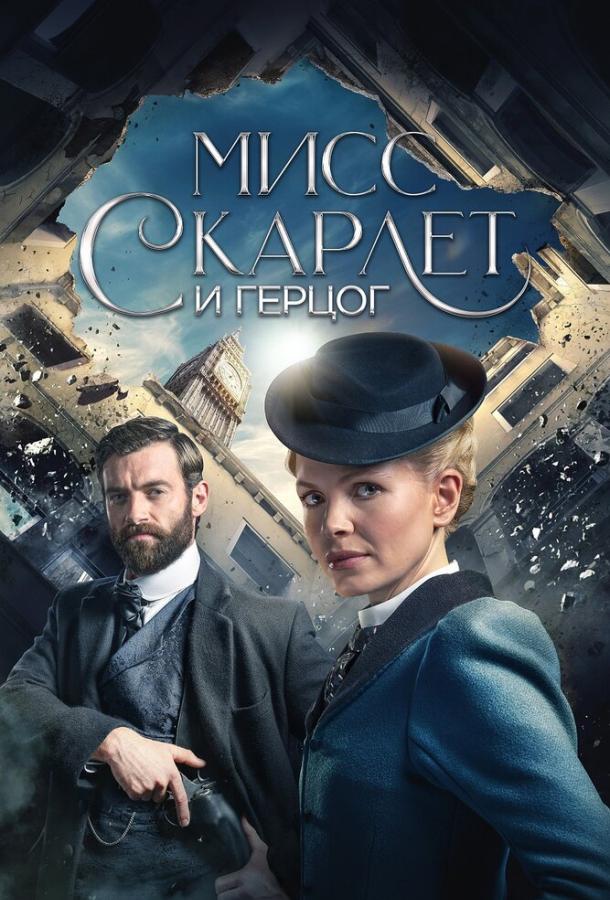 Мисс Скарлет и Герцог смотреть онлайн - FanFilm4K Мисс Скарлет и Герцог постер
