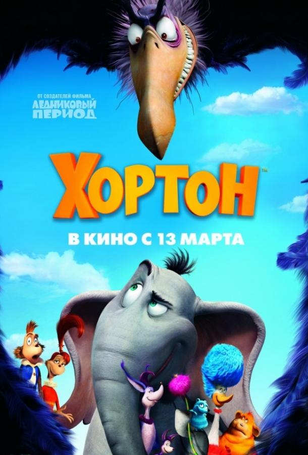 Хортон постер 4К