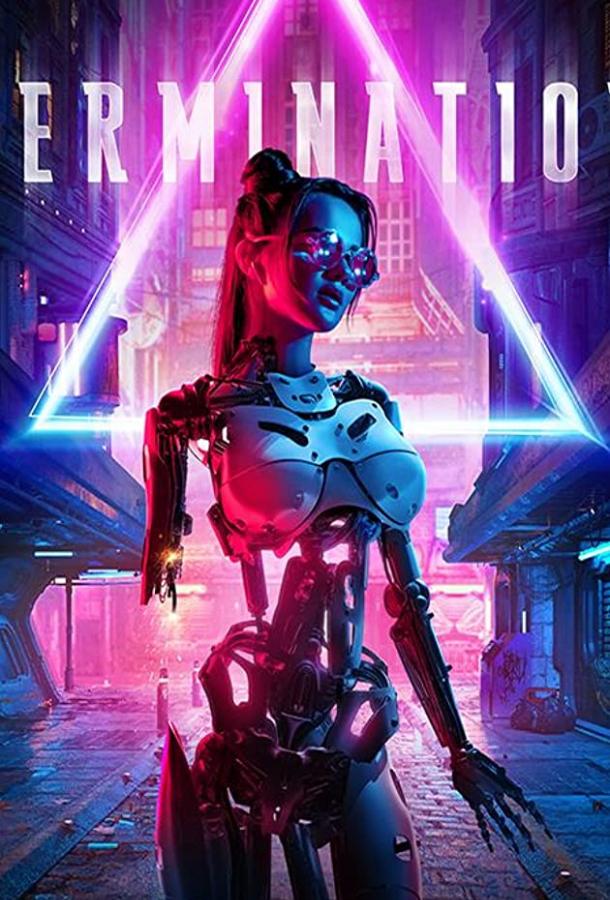 Женщина-терминатор смотреть онлайн - FanFilm4K Женщина-терминатор постер