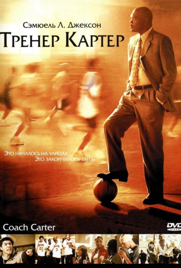Тренер Картер постер