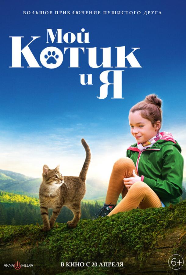 Мой котик и я постер