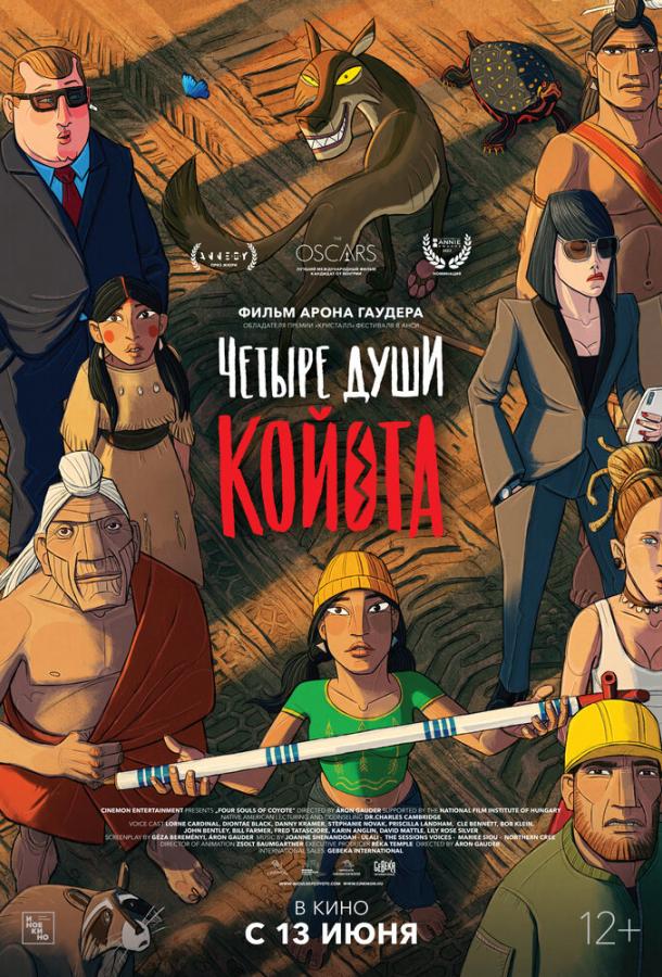 Четыре души Койота постер