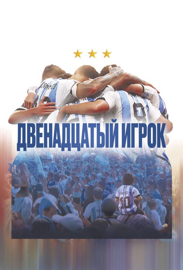 Двенадцатый игрок постер