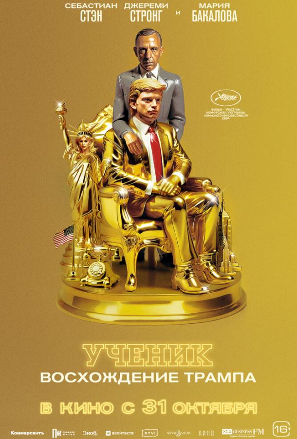 Ученик. Восхождение Трампа постер 4К
