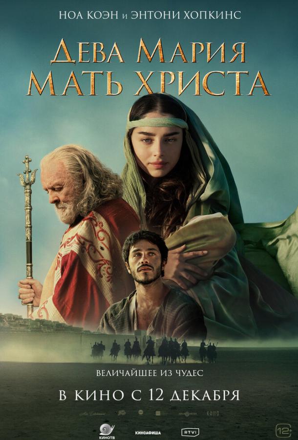 Дева Мария: Мать Христа постер 4К