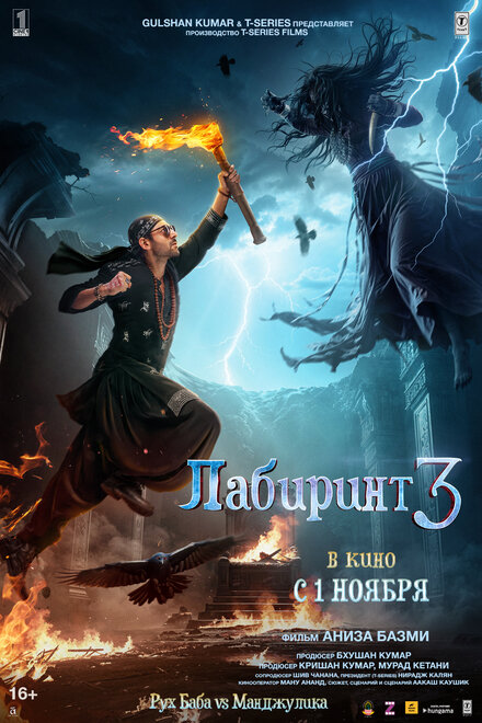 Лабиринт 3 постер 4К