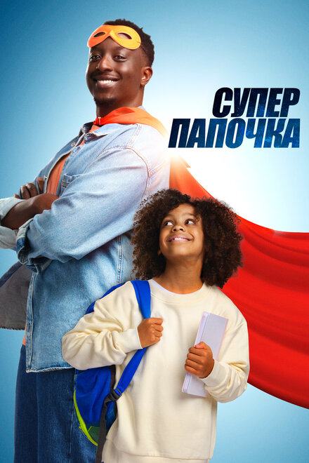 Супер папочка постер