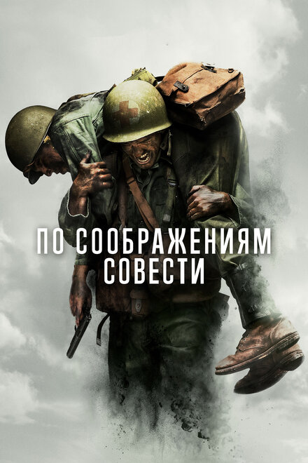 По соображениям совести постер 4К