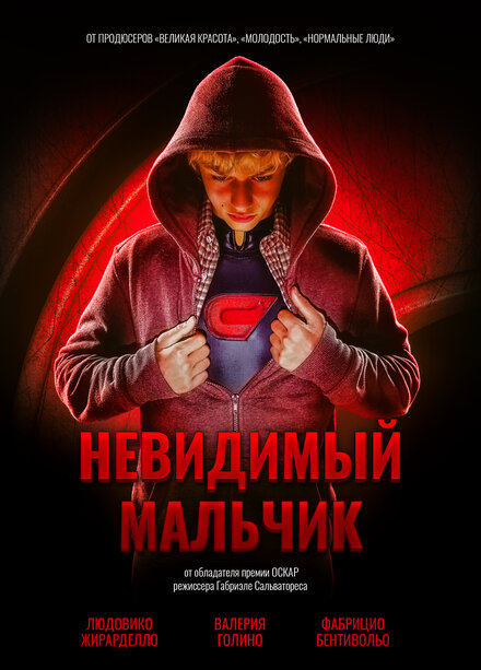 Невидимый мальчик постер