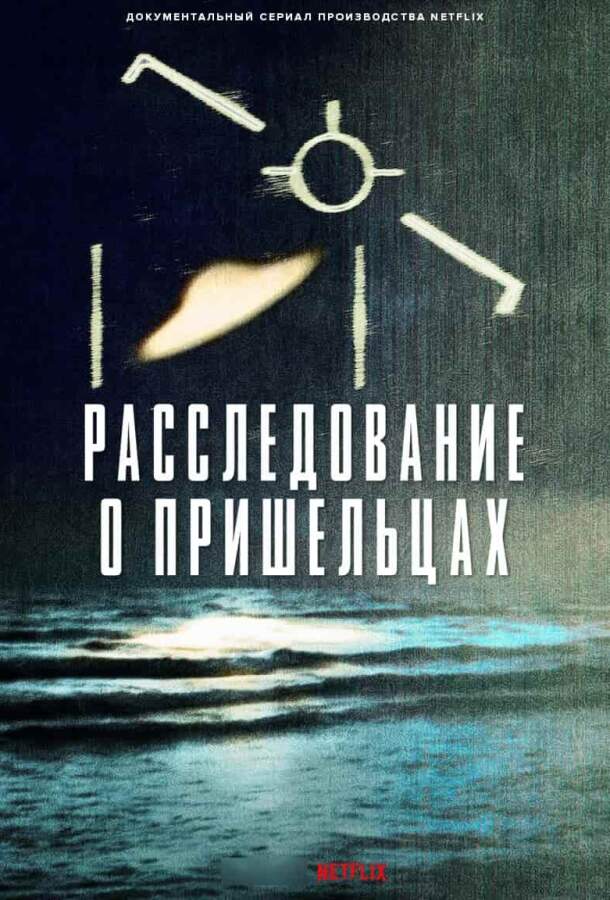 Расследование о пришельцах постер 4К