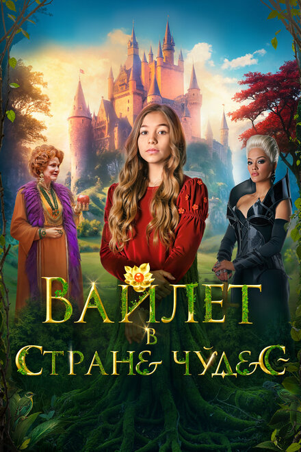 Вайлет в стране чудес смотреть онлайн - FanFilm4K Вайлет в стране чудес постер