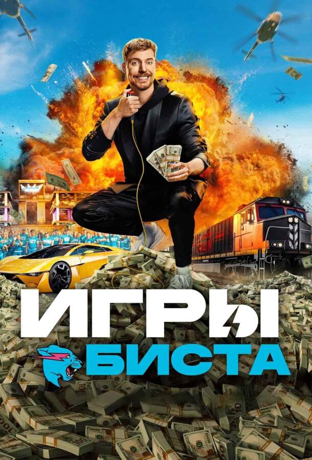 Игры Биста постер 4К