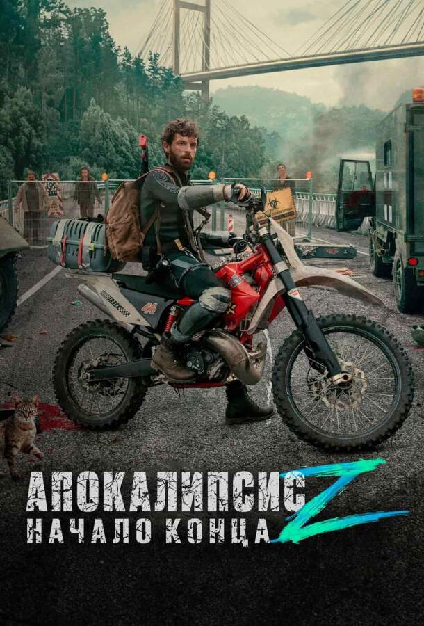 Апокалипсис Z: Начало конца постер 4К
