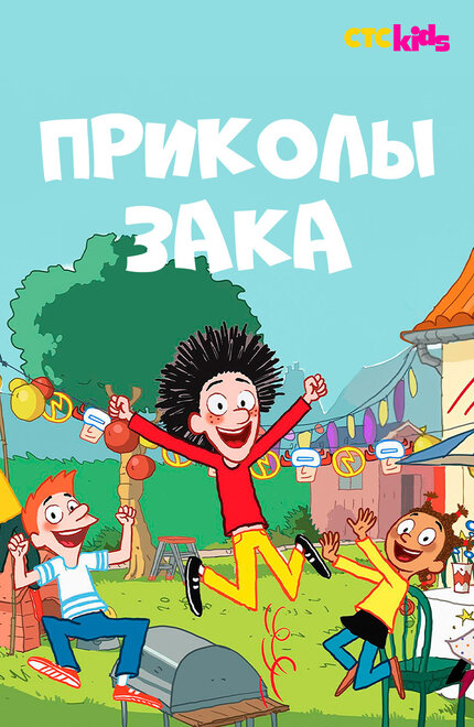 Приколы Зака постер 4К