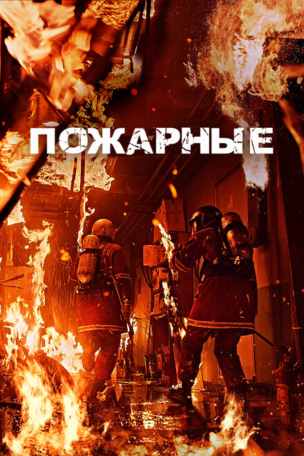 Пожарные постер 4К