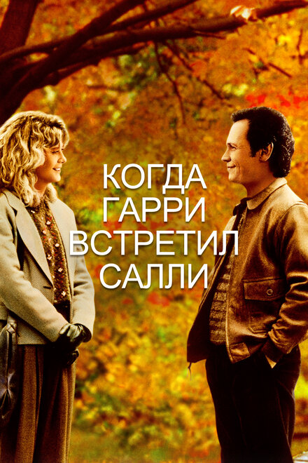 Когда Гарри встретил Салли смотреть онлайн - FanFilm4K Когда Гарри встретил Салли постер