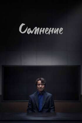 Сомнение постер