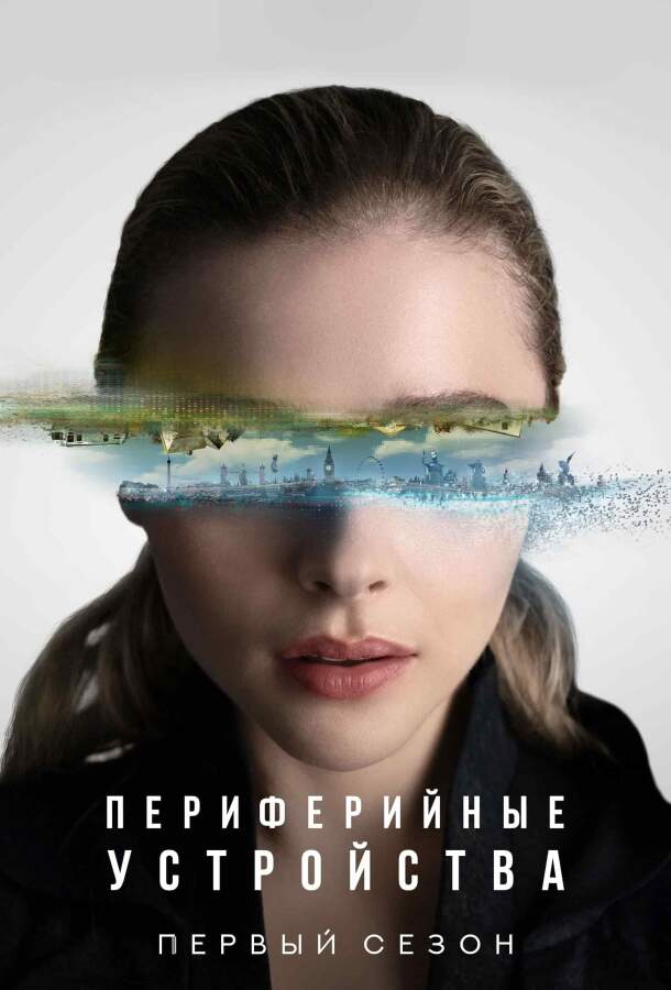 Периферийные устройства смотреть онлайн Периферийные устройства постер 4К