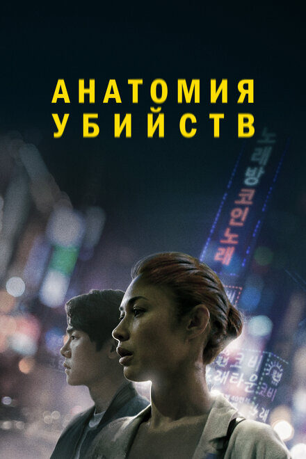 Анатомия убийств постер