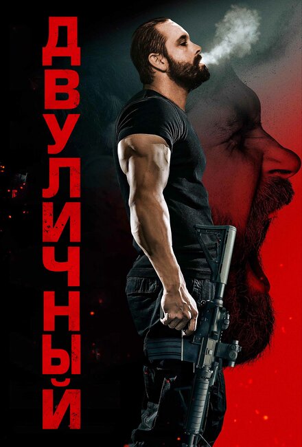 Двуличный постер