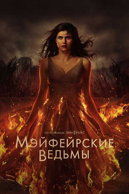 Мэйфейрские ведьмы смотреть онлайн - FanFilm4K Мэйфейрские ведьмы постер