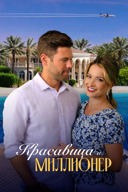 Красавица и миллионер постер