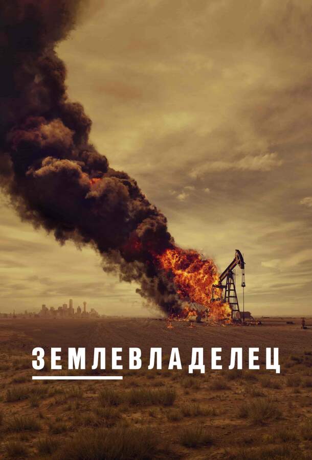 Землевладелец постер 4К