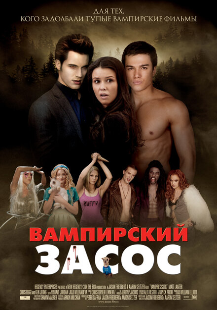 Вампирский засос постер