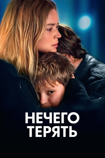 Нечего терять смотреть онлайн - FanFilm4K Нечего терять постер