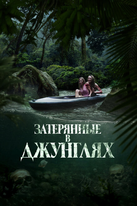 Затерянные в джунглях постер 4К
