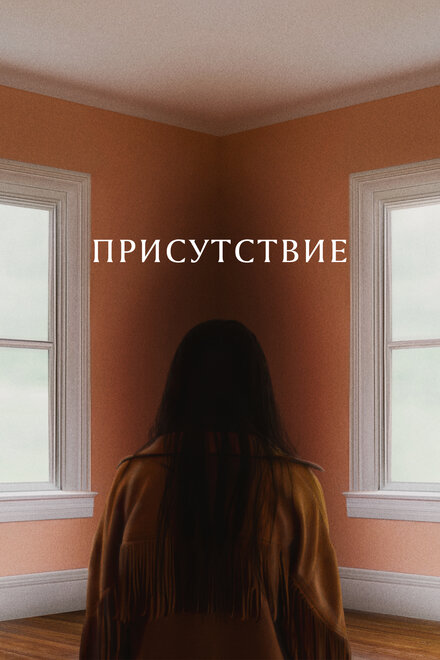Присутствие постер 4К