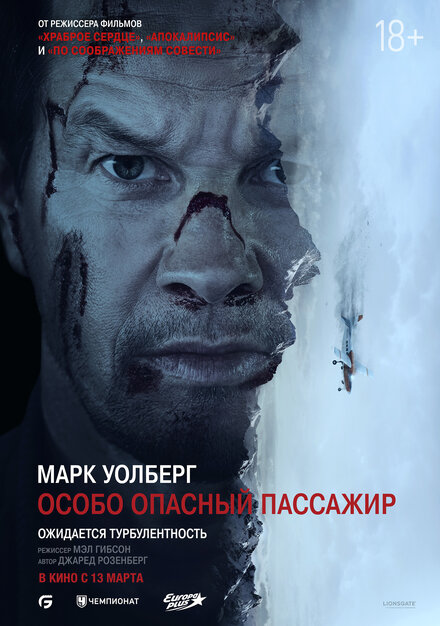 Особо опасный пассажир постер 4К