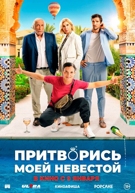 Притворись моей невестой постер